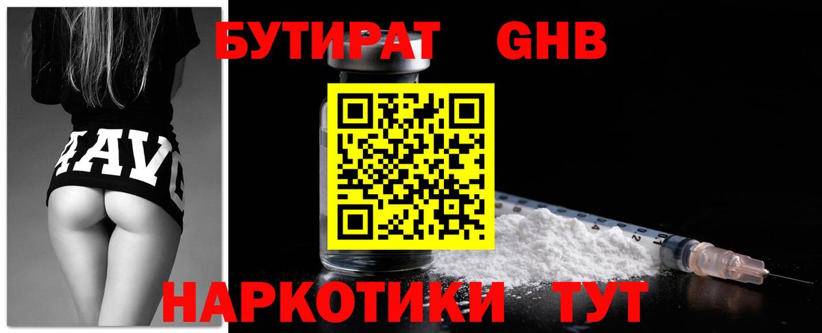 Междуреченск  Бутират жидкий экстази  Вход с VPN 