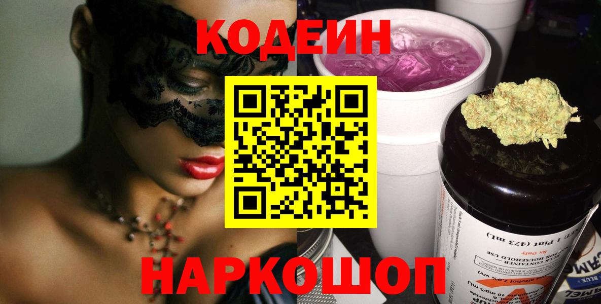 Междуреченск  Codein Purple Drank  Codein Purple Drank  Вход с VPN 