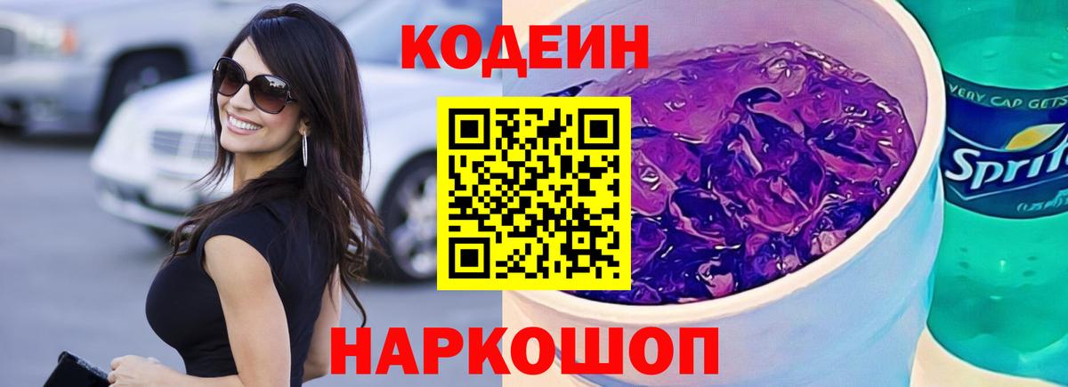Кодеиновый сироп Lean Purple Drank  Междуреченск  Codein напиток Lean (лин) 